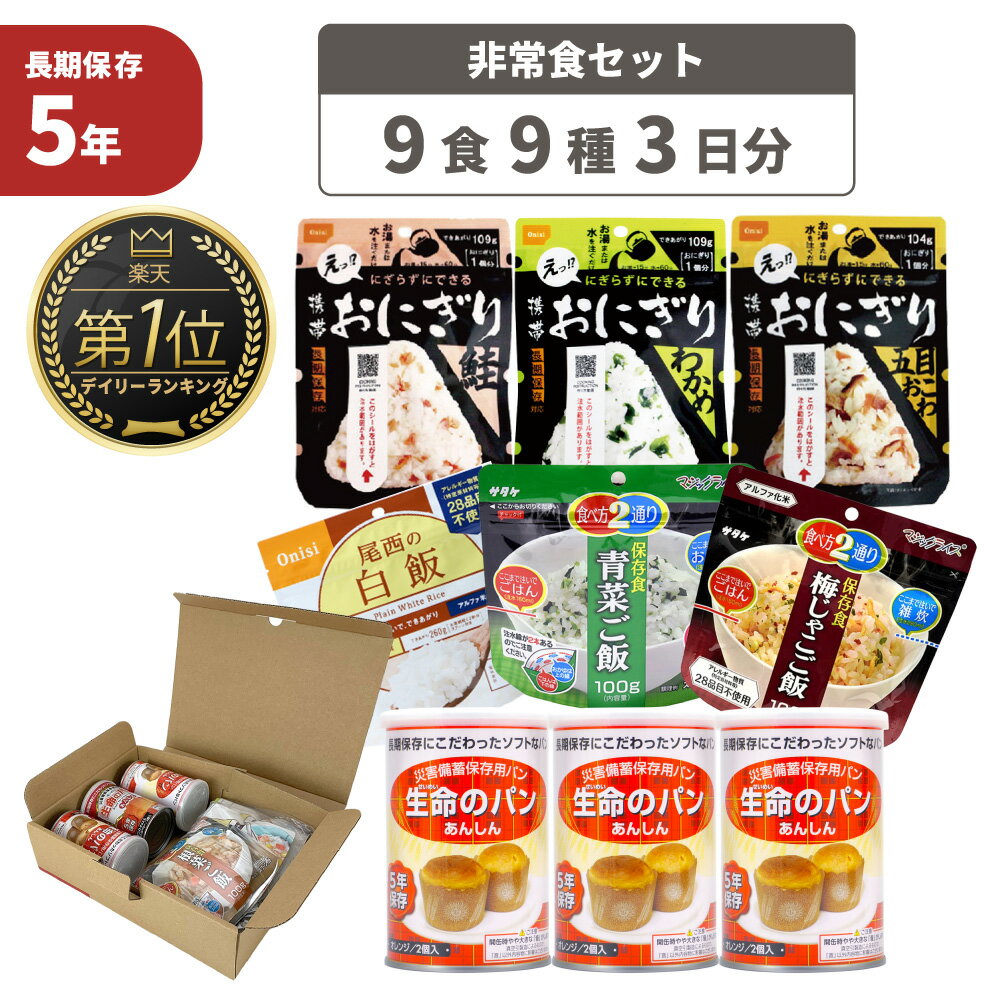 1人用/3日分(9食) 非常食セット A4サイズBOX入 アルファ米 パンの缶詰 3日間生きのびる 防災食セット 防災 食品 尾西 携帯おにぎり サタケ 安心米 保存食セット 防災セット 防災グッズ 災害備蓄用パン 生命のパン 防災 ギフト