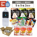 3日分(9食) 非常食セット【10年保存水付】アルファ米/パンの缶詰（3日間生きのびる 防災食セット 防災 食品 尾西 携帯おにぎり サタケ 安心米 保存食セット 防災セット 防災グッズ 災害備蓄用パン 生命のパン 防災用品 非常用 備蓄品 避難セット)