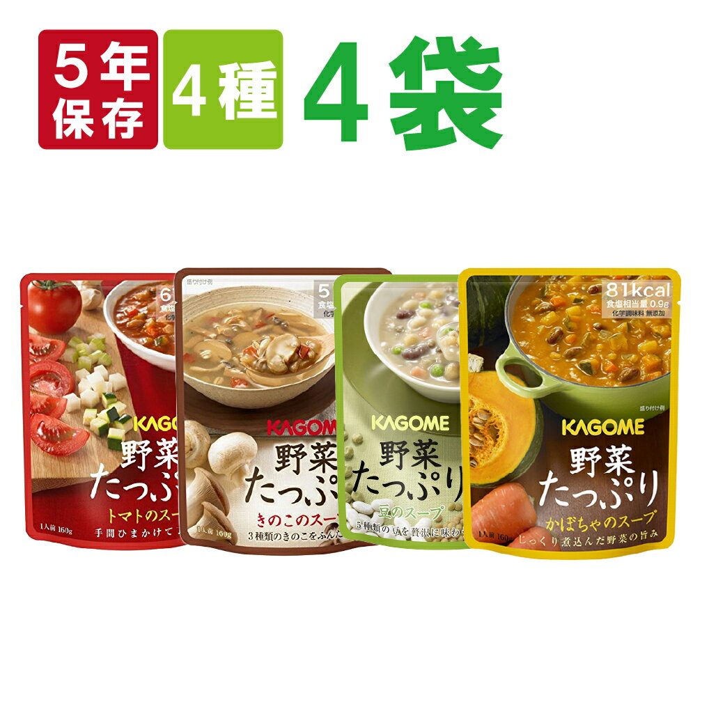 【メール便OK 1セットまで 】カゴメ 野菜たっぷりスープ バラエティ4種セット きのこのスープ/トマトのスープ/カボチャのスープ/豆のスープ 備蓄食品 KAGOME 野菜の保存食 非常食 保存食 防災…