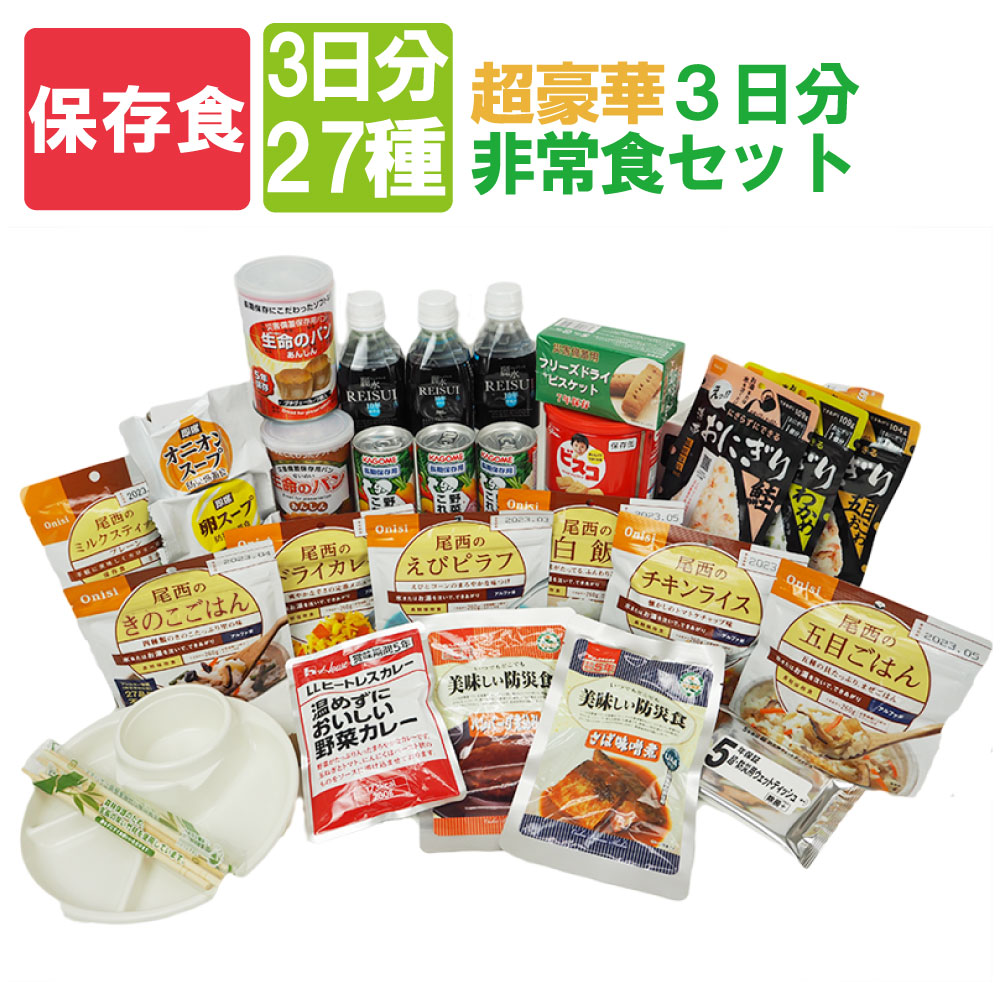 【超豪華】3日間分 非常食セット[27種類31アイテム] おかず お菓子 間食/夜食 おにぎり 野菜ジュース 保存水 発熱加熱剤 お皿 ツールセット付 5年保存/賞味期限5年（保存食セット 防災グッズ 防災セット 美味しい 防災 食品 アルファ米 缶詰パン 非常用 備蓄品）