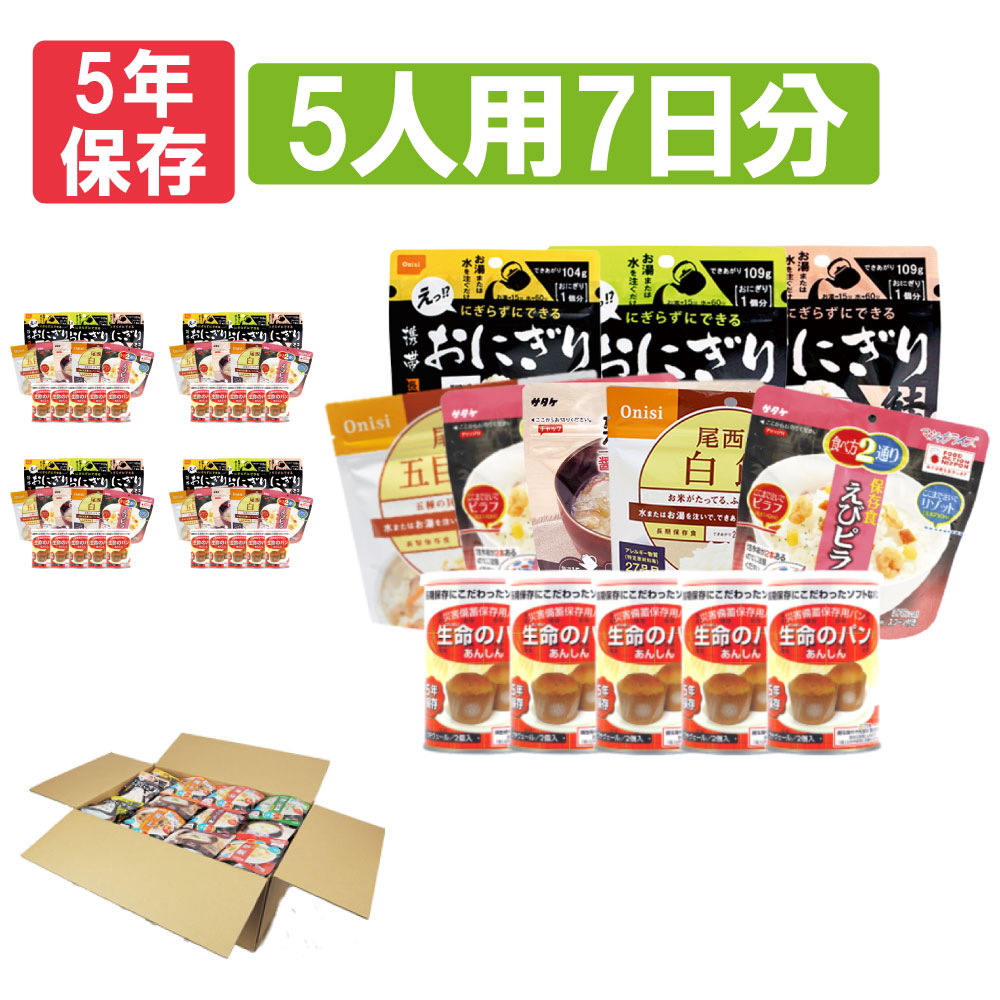 5人用/7日分(105食) 非常食セット アルファ米/パンの缶詰（家族5人分 3日間生きのびる 防災食セット 防災 食品 尾西 携帯おにぎり サタケ 安心米 5年保存食セット 防災セット 防災グッズ 災害備蓄用パン 生命のパン 防災用品 非常用 備蓄品 帰宅困難者対策 避難セット)