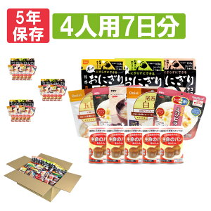 4人用/7日分(84食) 非常食セット アルファ米 パンの缶詰 家族4人分 7日間生きのびる 防災食 防災 食品 尾西 携帯おにぎり サタケ 安心米 5年保存食セット 防災セット 防災グッズ 災害備蓄用パン 生命のパン