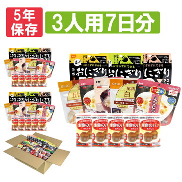 3人用/7日分(63食) 非常食セット アルファ米/パンの缶詰（家族3人分 7日間生きのびる 防災食セット 防災 食品 尾西 携帯おにぎり サタケ 安心米 5年保存食セット 防災セット 防災グッズ 災害備蓄用パン 生命のパン 防災用品 非常用 備蓄品 帰宅困難者対策 避難セット)