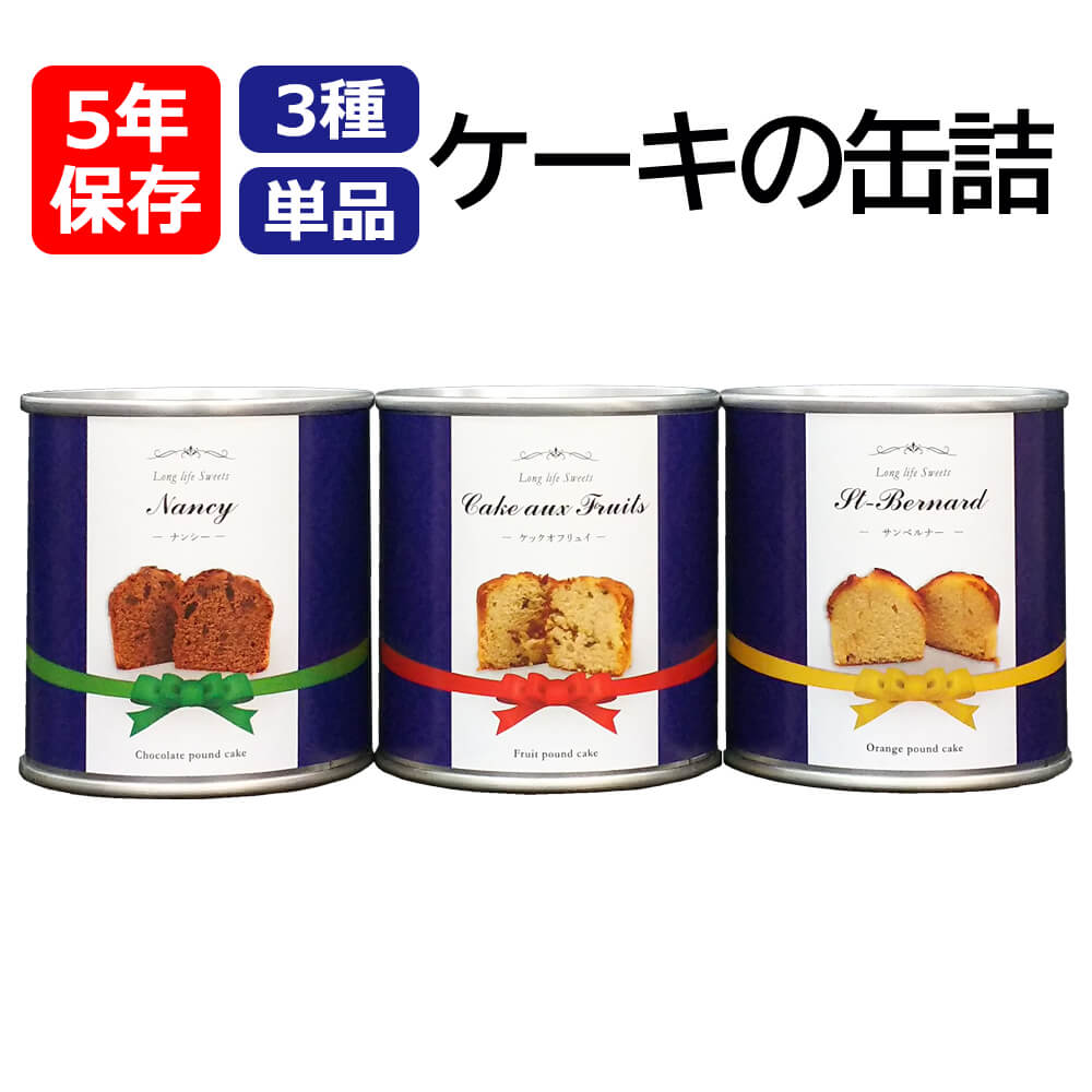 非常食 5年保存食 ケーキの缶詰 単品(3種類から選択) おいしい本格的パウンドケーキ 賞味期限5年 行政備蓄対応 防災食 非常食 防災用品 美味しい 非常用 災害備蓄用缶詰パン 保存パン 缶入りパン 非常食 パン おやつ