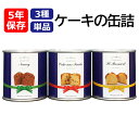非常食 5年保存食 ケーキの缶詰 単品(3種類から選択) おいしい本格的パウンドケーキ 賞味期限5年 行政備蓄対応 防災食 非常食 防災用品 美味しい 非常用 ...