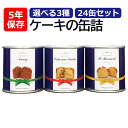 非常食 5年保存食 「ケーキの缶詰 24缶セット」(3種類から選択) おいしい本格パウンドケーキ 賞味期限5年 行政備蓄対応 防災食(防災用品 美味しい 非常用...
