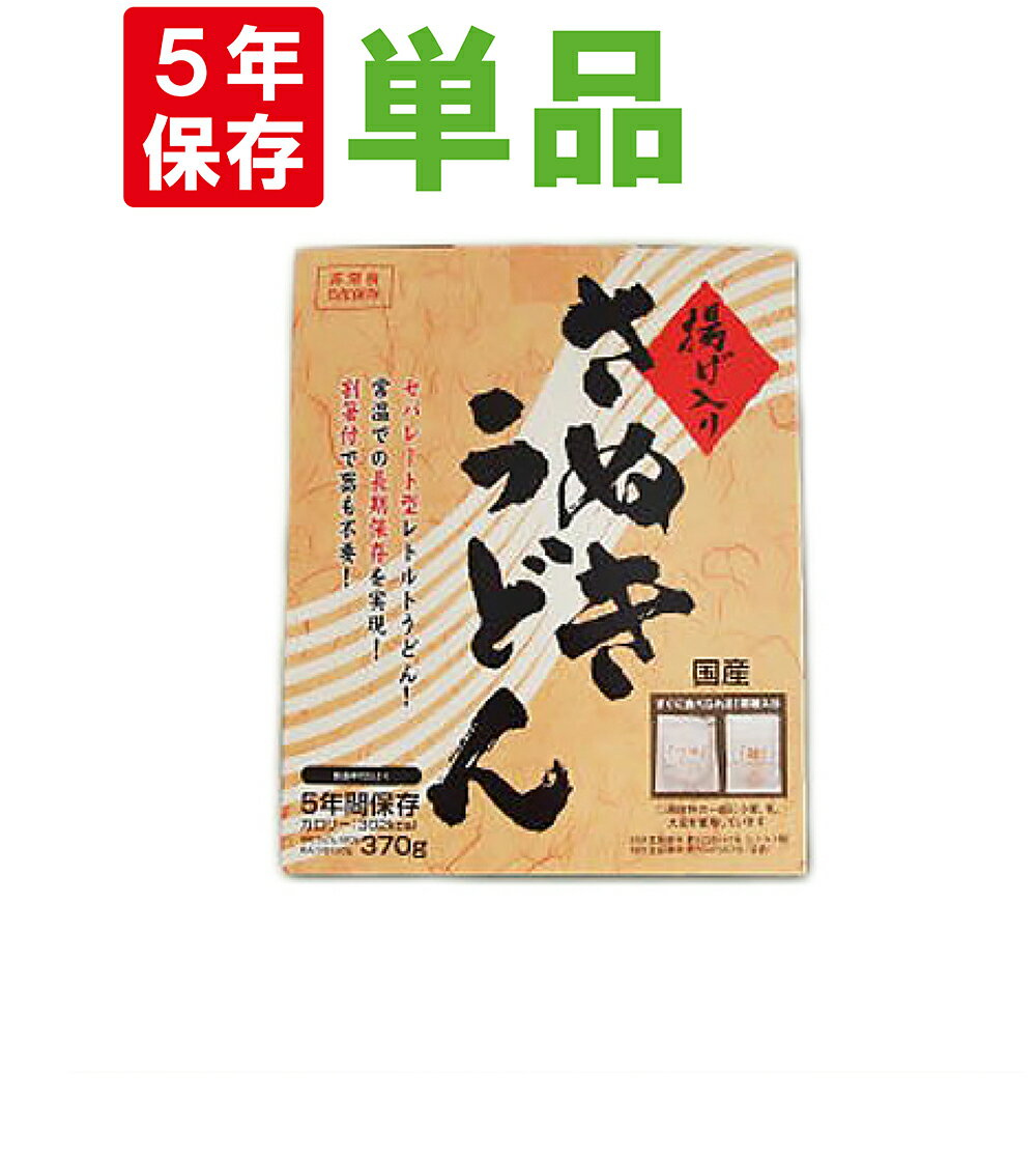 【5/18限定!確率1/2 最大100％P還元】非常食 5年保存食 讃岐うどん 本場 香川県の揚げ入りさぬきうどん 水不要 レトルト防災食 保存食セット 5年保存 非常食セット おかず 防災グッズ 防災セッ…