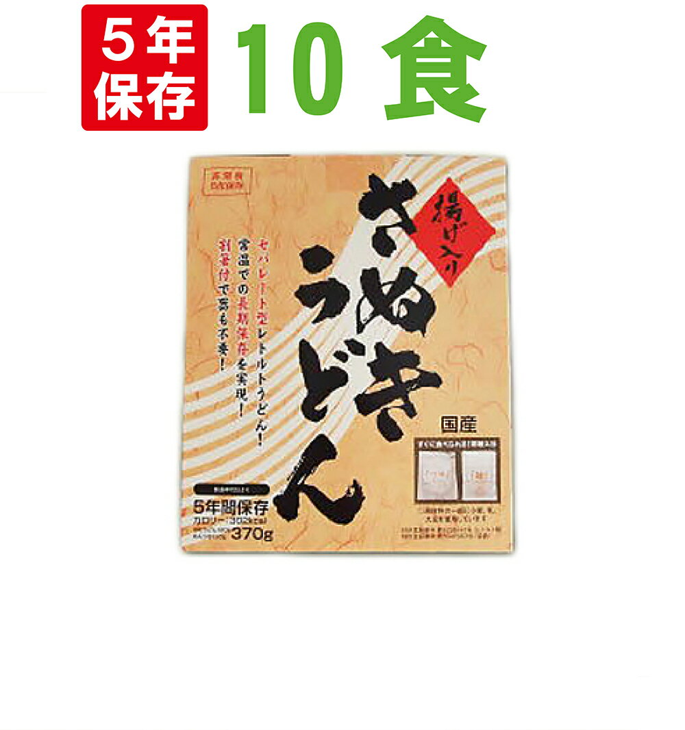 【6/5限定 確率1/2 最大100％P還元】非常食 5年保存食 讃岐うどん【10食セット】本場 香川県の揚げ入りさぬきうどん 水不要 レトルト防災食 保存食セット 5年保存 非常食セット 防災グッズ 防災セット 美味しい 防災 食品 非常用 地震 災害 備蓄