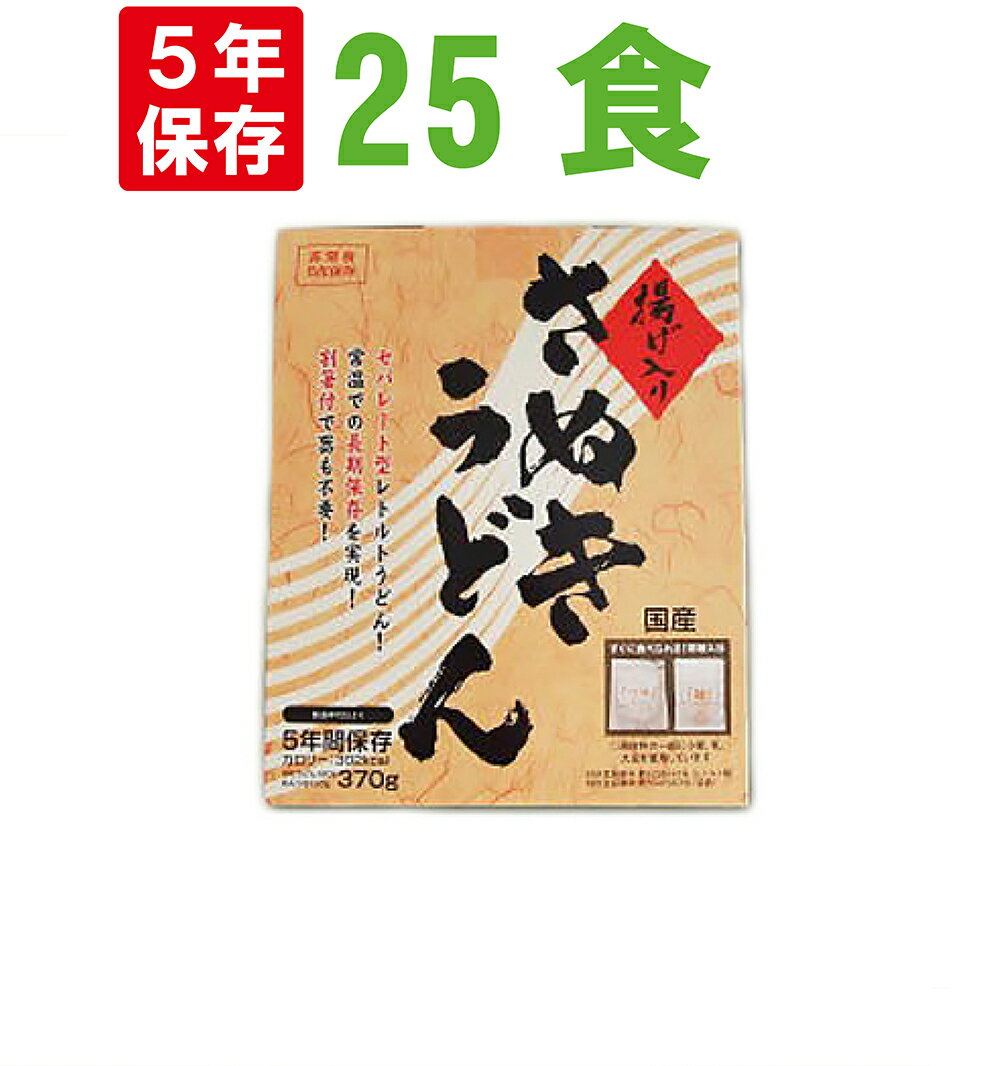 【5/18限定!確率1/2 最大100％P還元】非常食 5年保存食 讃岐うどん【25食セット】本場 香川県の揚げ入りさぬきうどん 水不要 レトルト防災食 保存食セット 5年保存 非常食セット 防災グッズ 防…