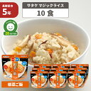 非常食 アルファ米 サタケ マジックライス 「根菜ご飯 10食セット」 5年保存食 食べ方2通り スプーン付 (災害 備蓄用 防災 食品 アルファ化米 アルファー米 防災グッズ 防災セット おいしい防災食 お米 ごはん