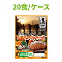 非常食 日本ハム 陸上自衛隊戦闘糧食モデル 煮込みハンバーグ 20食セット 賞味期限(製造から5年6か月) 常温管理可能 ニッポンハム 保存食 セット 非常食 おかず 防災食品 防災グッズ 災害食 登山 アウトドア 携行食