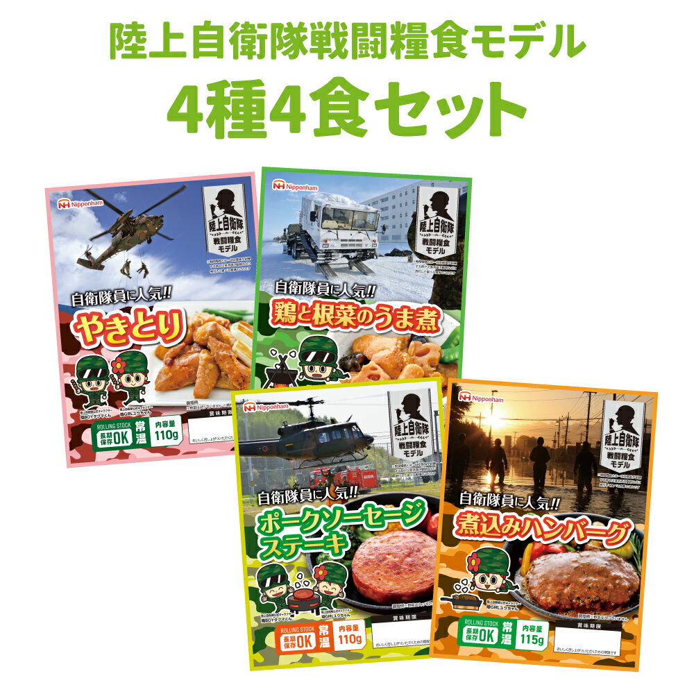 非常食セット 日本ハム 陸上自衛隊戦闘糧食モデル 4種類4食セット 賞味期限(製造から5年6か月) 常温管理可能 ニッポンハム 保存食 セット 非常食 おかず 防災食品 防災グッズ 災害食 登山