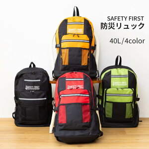 【キャリー対応版】新型 SAFETY FIRST 防災リュック 単品 選べるサイズ・カラー 撥水加工・反射板付き 防災グッズ セット 非常持ち出し袋 大容量 リュック 多機能 バックパック 防災用リュック