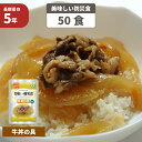 牛丼の具 5年保存食 50袋/箱 美味しい防災食 非常食 UAA食品 そのまま食べられる長期保存食(備蓄品 おかず 非常食セット 防災用品 企業 団体 地震 災...