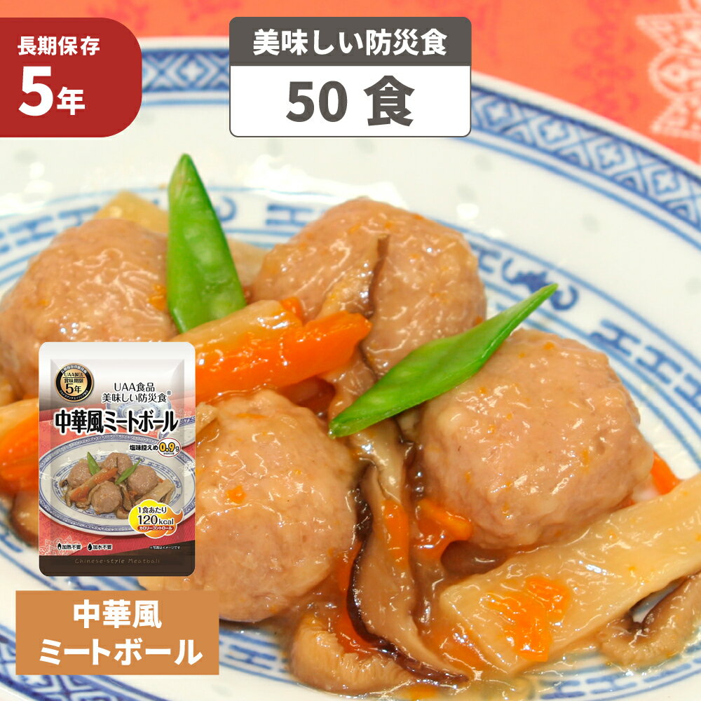中華風ミートボール 5年保存食 50袋/箱 美味しい防災食 非常食 UAA食品 そのまま食べられる長期保存食