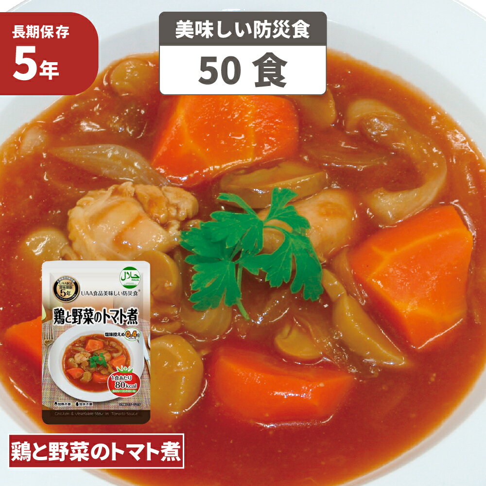 鶏と野菜のトマト煮 5年保存食 50袋/箱 美味しい防災食 非常食 UAA食品 そのまま食べられる長期保存食(備蓄品 常温保存 おかず 非常食セット 防災用品 企業 団体 地震