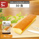 スティックバウムクーヘン 5年保存食 50袋/箱 美味しい防災食 非常食 UAA食品 そのまま食べられる長期保存食(備蓄品 防災 食品 お菓子 保存パン 非常食...