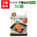 ハンバーグ煮込みトマトソース 5年保存食 50袋/箱 美味しい防災食 非常食 UAA食品 そのまま食べられる長期保存食(備蓄品 おかず 非常食セット 防災用品 ...