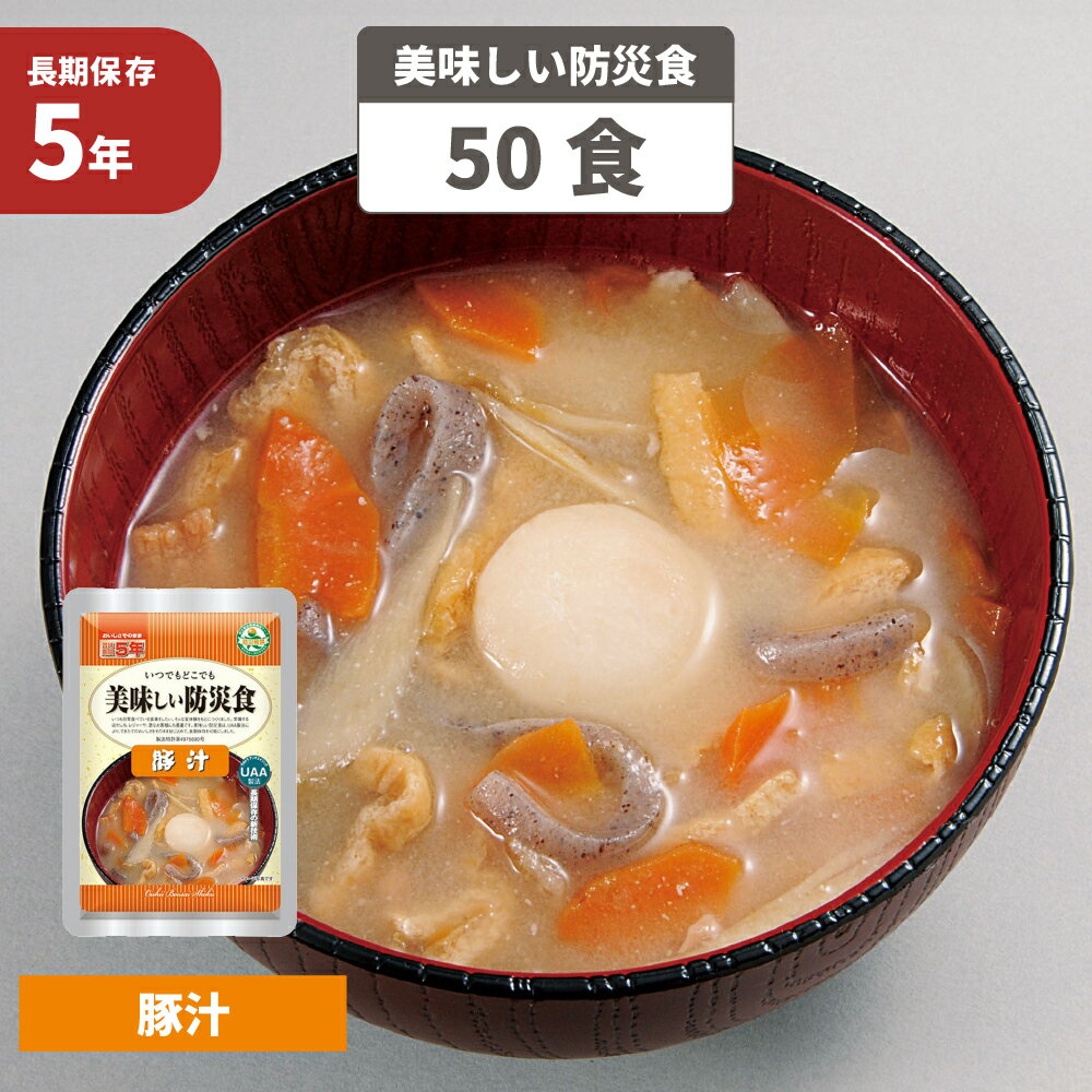 豚汁 5年保存食 50袋/箱 美味しい防災食 非常食 UAA食品 そのまま食べられる長期保存食(備蓄品 おかず 非常食セット 防災用品 企業 団体 地震 災害対策 帰宅困難者対策）