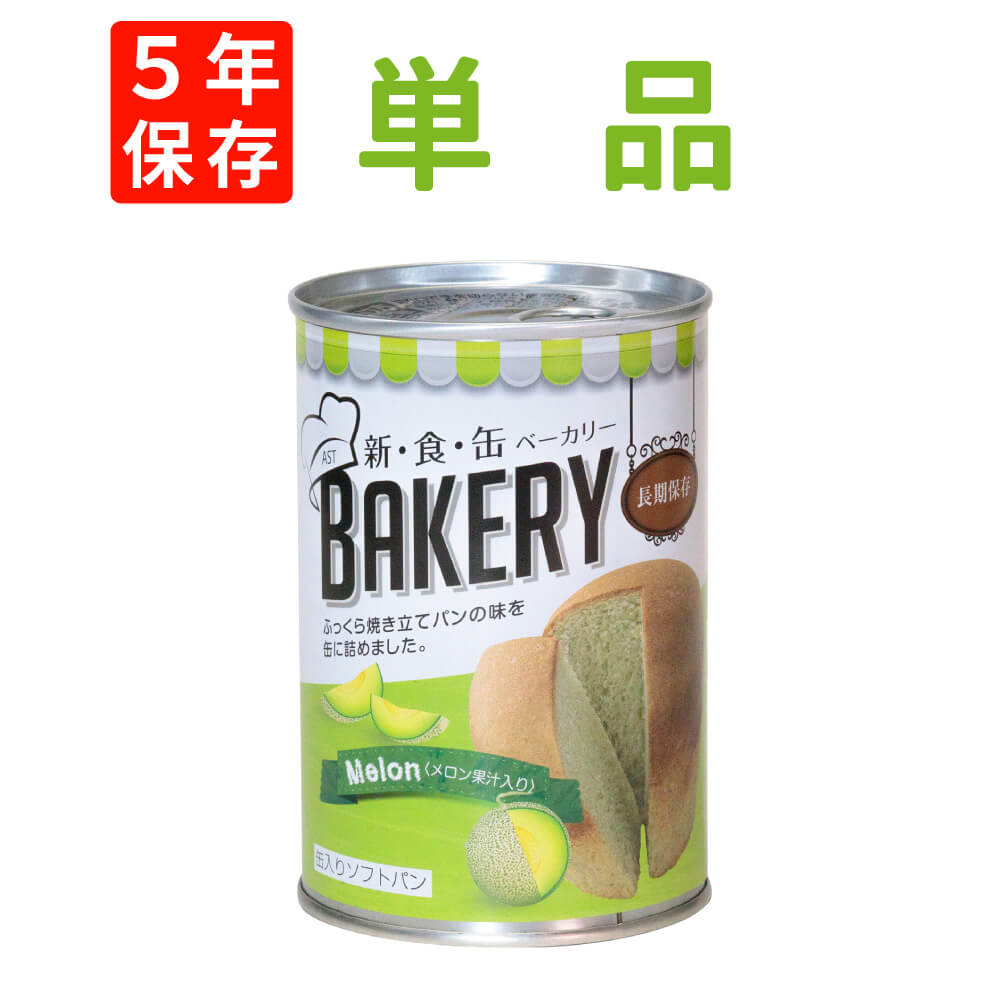 新食缶ベーカリー メロン味 5年保存食 災害備蓄用缶詰パン 保存缶 新・食・缶ベーカリー 保存パン 缶入りパン 非常食セット 保存食セット 防災グッズ 防災セット 長期保存食 非常用 美味しい防…