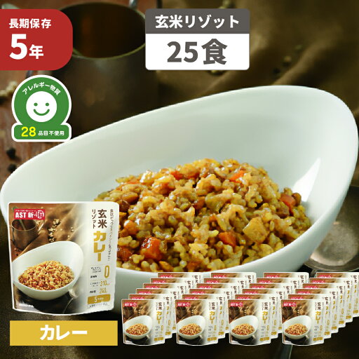 非常食 AST新・備 玄米リゾット カレー 「 25個/ケース 」 5年保存 アレルギー対応 28品目不使用 保存食 防災食 ごはん お米 水のいらない レトルト すぐに食べれる アウトドア 非常食 AST新・備 玄米リゾット カレー 「 25個/ケース 」 5年保存 アレルギー対応 28品目不使用 保存食 防災食 ごはん お米 水のいらない レトルト すぐに食べれる アウトドア
