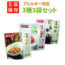【メール便1セットまで】非常食 AST新・備 玄米リゾット 3種3袋セット(各1袋) 5年保存 アレルギー対応28品目不使用 水のいらない レトルト すぐに食べられる アウトドア(3)
