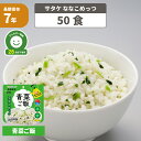 非常食 7年保存 アルファ米 マジックライス ななこめっつ 青菜ご飯 50食セット/箱 サタケ 保存食 白米 アレルギー対応 防災食 防災グッズ セット 非常食...