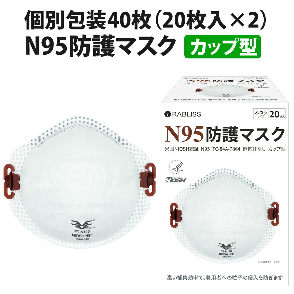 米国NIOSH認証 N95 マスク カップ型 (3D立体構造お面式) 40枚(20枚入x2箱) 小林薬品 RABLISS KO313 高機能 4層 フィルター N95マスク 正規品 レスピレーター 医療用 フリーサイズ 不織布マスク 使い捨て 保護 防塵