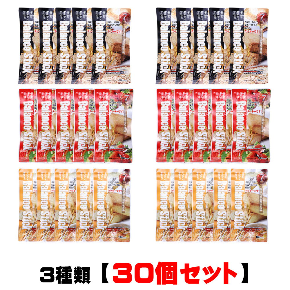 非常食 7年保存食 バランススティック 【3種類30個セット】 おから配合で食物繊維が豊富なクッキー Balance Stick（防災食 非常用食品 非常食セット 防災グッズ 防災セット 防災用品 帰宅困難 備蓄品