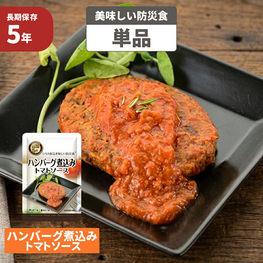 【 10/15限定 確率1/2 最大100％P還元 】 ハンバーグ煮込みトマトソース 5年保存食 単品 美味しい防災食 非常食 UAA食品 そのまま食べられる長期保存食 非常用 備蓄品 常温保存 防災グッズ 防災セット おかず 惣菜 非常食セット 保存食セット 防災用品