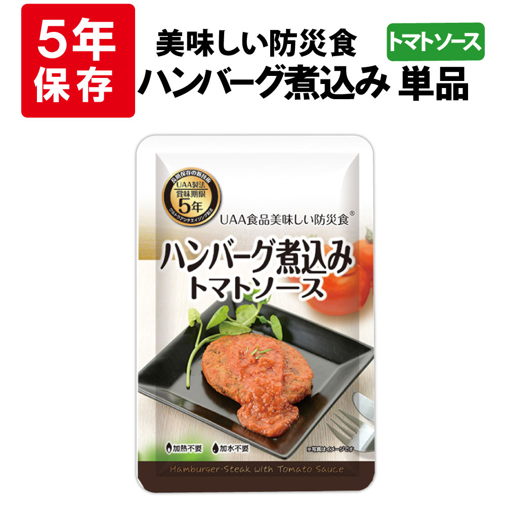 ハンバーグ煮込みトマトソース 5年保存食 単品 美味しい防災食 非常食 UAA食品 そのまま食べられる長期保存食 非常用 備蓄品 常温保存 防災グッズ 防災セット おかず 惣菜 非常食セット 保存食セット 防災用品