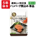 ハンバーグ煮込みトマトソース 5年保存食 単品 美味しい防災食 非常食 UAA食品 そのまま食べられる長期保存食 非常用 備蓄品 常温保存 防災グッズ 防災セット おかず 惣菜 非常食セット 保存食セット 防災用品