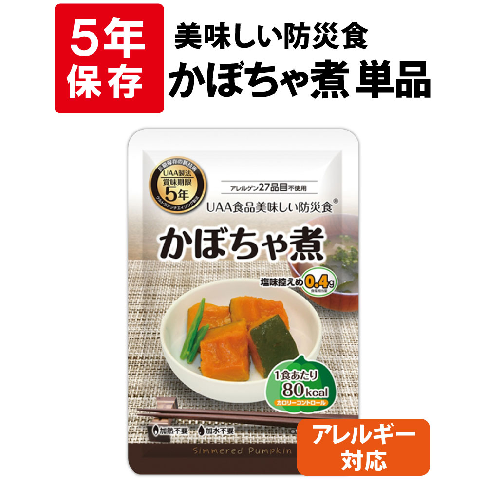 【9/10限定!確率1/2 最大100％P還元】かぼちゃ煮 5年保存食 単品 アレルギー対応 美味しい防災食 非常食 UAA食品 そのまま食べられる長期保存食 非常用 備蓄品 常温保存 防災グッズ 防災セット おかず 惣菜 非常食セット 保存食セット 防災用品