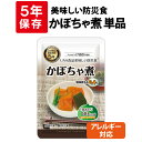 【5/10限定 確率1/2 最大100％P還元】かぼちゃ煮 5年保存食 単品 アレルギー対応 美味しい防災食 非常食 UAA食品 そのまま食べられる長期保存食 非常用 備蓄品 常温保存 防災グッズ 防災セット おかず 惣菜 非常食セット 保存食セット 防災用品