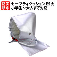 防災頭巾 小学生から大人用 耐熱耐火アルミ加工 日本防炎協会認定品 防災ずきん セーフティクッションES(大) 大明企画 子供用 防災ズキン 男の子 女の子 防災グッズ カバー 幼児 幼稚園 保育園 小学校 低学年 高学年【ウクライナ寄付金対象商品】