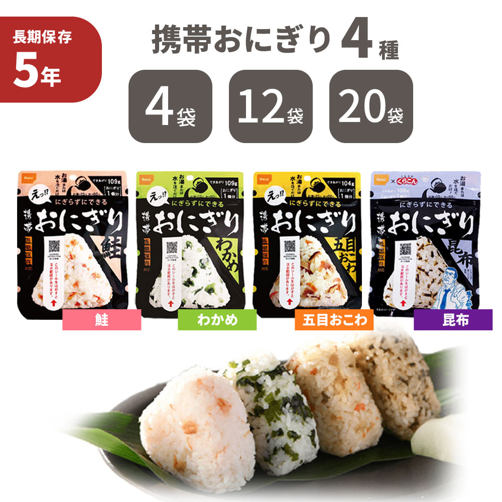 尾西の携帯おにぎり 「 4種類セット 」 4袋/12袋/20袋 わかめ 鮭 五目おこわ 昆布 5年保存 非常食 保存食 防災食 アルファ米 くらこん 保存食 防災食 ごはん お米 おむすび 非常用 災害用 (メール便8袋までOK)