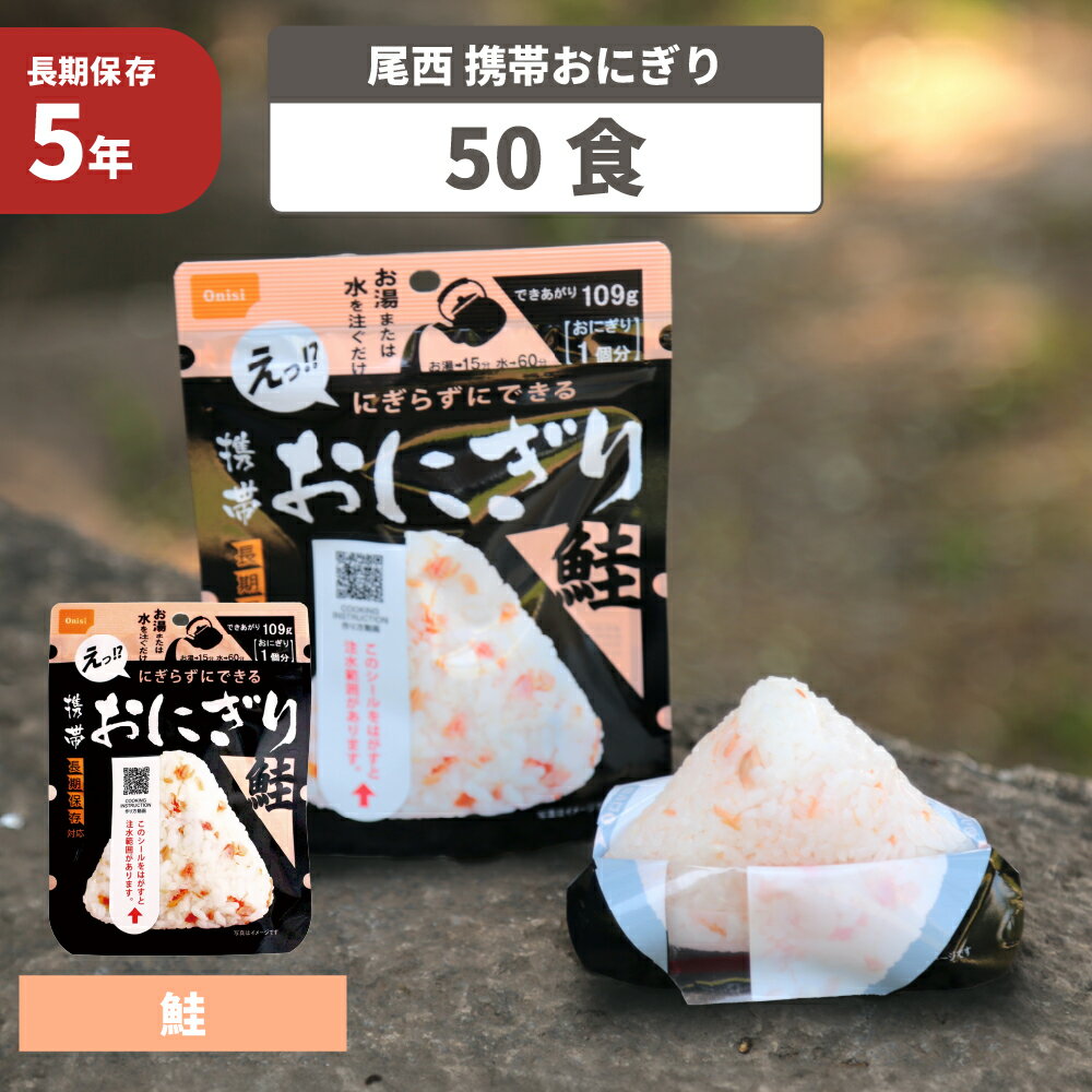 商品情報 ■　商品特徴 お湯又は水を入れるだけで具材の旨みがギュッとおいしい三角形のおにぎりが出来上がります。 ■　注水量/出来上がり量（1袋あたり） 注水量：約67ml 出来上がり量：109g ■　栄養成分表示(42gあたり) 熱量：15...