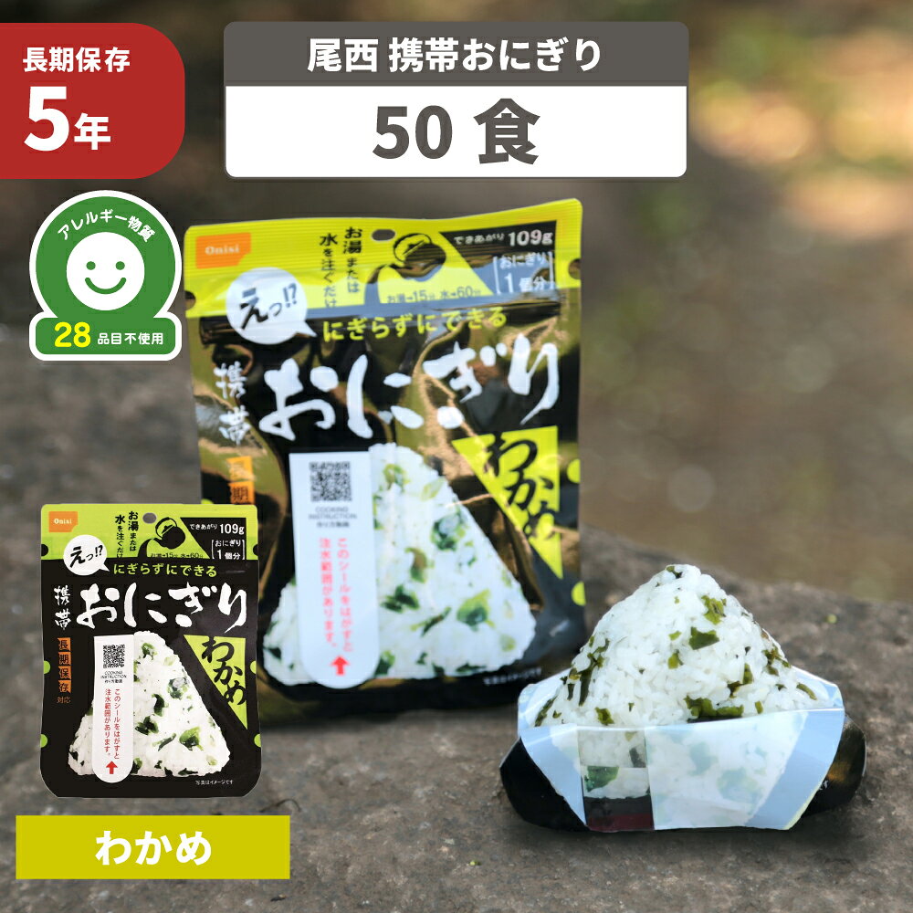 尾西の携帯おにぎり わかめ 50袋セット 5年保存 非常食 尾西 保存食 防災食 ごはん お米 おむすび アルファ米 ご飯 アルファー米 賞味期限5年 アルファ化米 非常食セット 非常用 災害用 保存食セット 防災セット