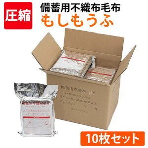 備蓄用不織布毛布 もしもうふ レギュラータイプ 10枚入/箱 140x200cm 日本防炎協会認定品 難燃毛布 アルミ真空圧縮パック 難燃/軽量/コンパクト 非常用防災備蓄品 帰宅困難者対策 避難所 防災グッズ セット