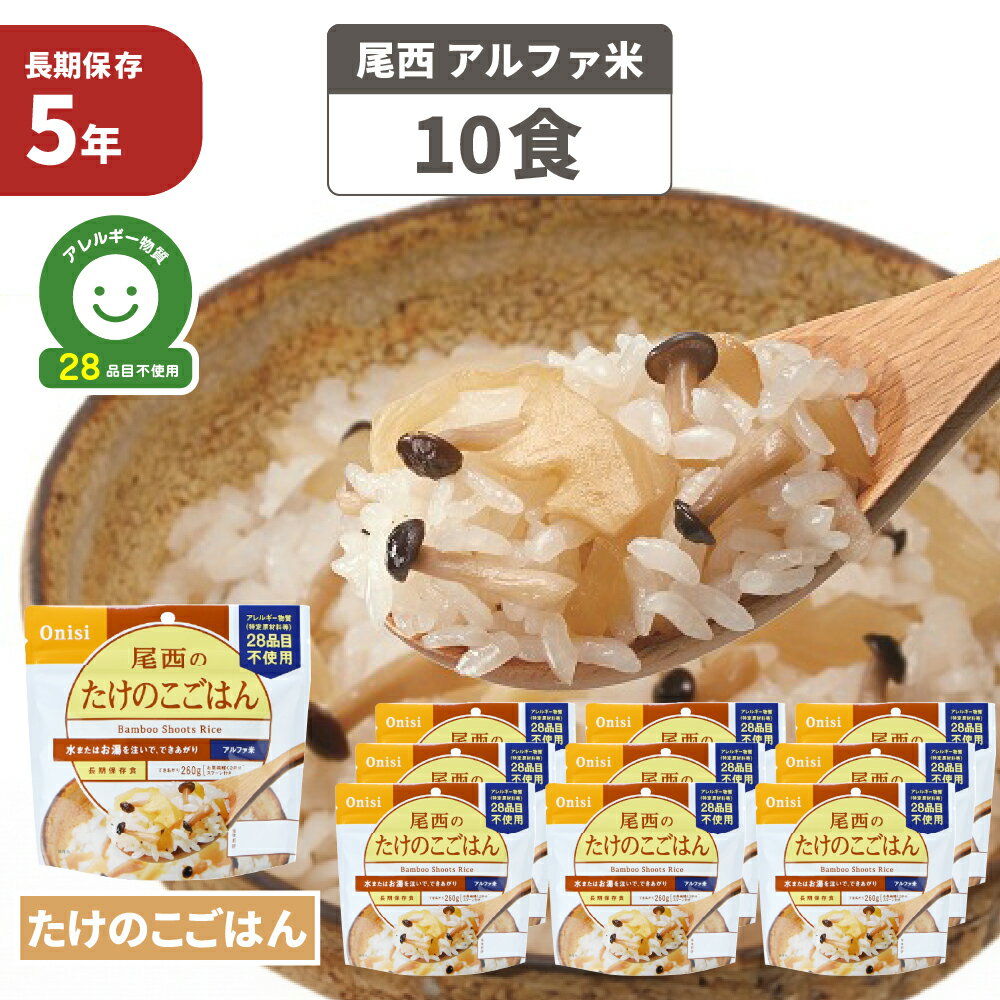 【6/5限定!確率1/2 最大100％P還元】尾西食品 アルファ米「たけのこごはん 10食セット」5年保存 非常食 アレルギー物質（特定原材料等）28品目不使用 タケノコご飯 アルファー米 尾西 アルファ化米 保存食セット お米 非常用 災害用 防災セット