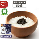 尾西食品 アルファ米　塩こんぶがゆ　50食セット こんぶのくらこんの「塩こんぶ」を使用したおかゆ。お湯又は水を注ぐだけで本格的なおかゆができあがります。またお湯の量で、おかゆ・やわらかご飯など調整ができます。 5分がゆ程度の粒感、とろみ感があります。お湯さえあれば、何処ででも簡単に、塩こんぶがゆをお召し上がりいただけます。 ご高齢者向けの非常食としても最適です。 出来上がりの量は、お茶碗たっぷり1杯分、246g！ ■内容量 / 出来上がり量：46g/246g ■袋サイズ 160×152×70mm ■ケースサイズ 422×307×198mm ■ケース重量 3.6kg ■消味期限：製造より5年保存（賞味期限4年半以上の商品をお届けします） ■保存方法： 直射日光、高温多湿を避けて、常温で保存してください。 ■パッケージ成分・材質：アルミ蒸着フィルム ■原材料名： うるち米（国産）、塩昆布（たん白加水分解物、昆布、食塩）／調味料（アミノ酸等）、甘味料（ソルビトール、甘草）、カラメル色素、増粘多糖類 ■アレルギー物質について 本品はアレルギー物質（特定原材料等）28品目を使用しておりません。 ■栄養成分[1食(100g)あたり] 熱量：164kcal たんぱく質：4.0g 脂質：0.5g 炭水化物：35.7g 食塩相当量：1.6g ■付属品 スプーン・塩こんぶ付 ※実際にお届けする商品とパッケージ等が異なる場合がございます。あらかじめご了承ください。 尾西 塩こんぶがゆ単品はこちら→ 尾西 塩こんぶがゆ10食セットはこちら→