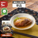 赤魚の煮付 5年保存食 単品 アレルギー対応 美味しい防災食 非常食 UAA食品 そのまま食べられる長期保存食(非常用 備蓄品 常温保存 防災グッズ 防災セット...