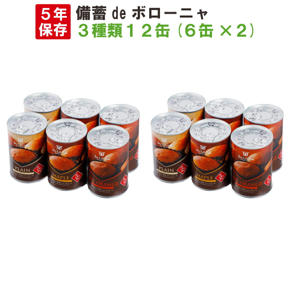 非常食 5年保存食 備蓄deボローニャ 3種類 12缶セット 6缶x2 プレーン/メープル/ライ麦オレンジx各4 1缶/2個入 ブリオッシュパン 缶入りパン 缶deボローニア 防災 食品 防災食 災害備蓄用 缶詰…