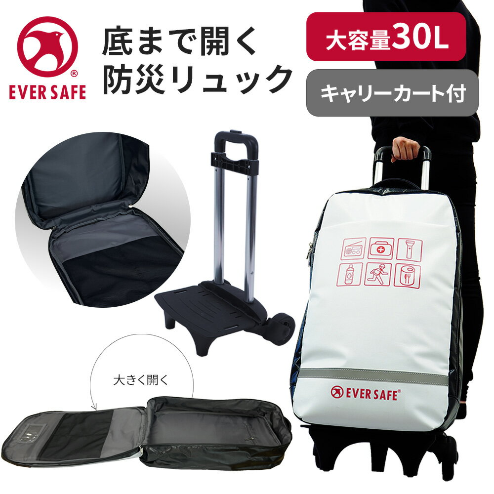 【キャリー付き】 オシャレで凄い 防災リュック SAFETY FIRST 防水生地/難燃ターポリン/全開型/多機能 非常用 大容量リュックサック ピースアップ 防災グッズ セット 非常用持ち出し袋【トルコ・シリア地震寄付対象商品】