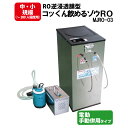 新型 非常用浄水器 電動 手動併用タイプ RO逆浸透膜型 コッくん飲めるゾウRO MJRO-03 ミヤサカ工業 浄水能力1時間52Lを実現 防災 水 非常用 災害時用 飲料水 備蓄 防災グッズ 断水 避難所