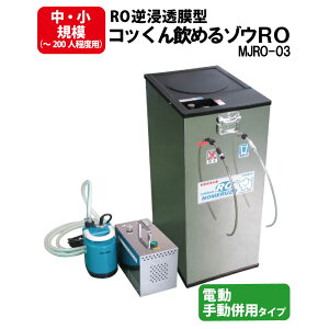 新型 非常用浄水器 電動・手動併用タイプ RO逆浸透膜型 コッくん飲めるゾウRO MJRO-03 ミヤサカ工業 浄水能力1時間52Lを実現 防災 水 非常用 災害時用 飲料水 備蓄 防災グッズ 断水 避難所