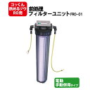 【4/20限定 確率1/2 最大100％P還元】前処理フィルターユニット FRO-01 非常用浄水器 コッくん飲めるゾウRO 手動式 or 手動 電動式用 ミヤサカ工業 汚れのひどい水を浄水