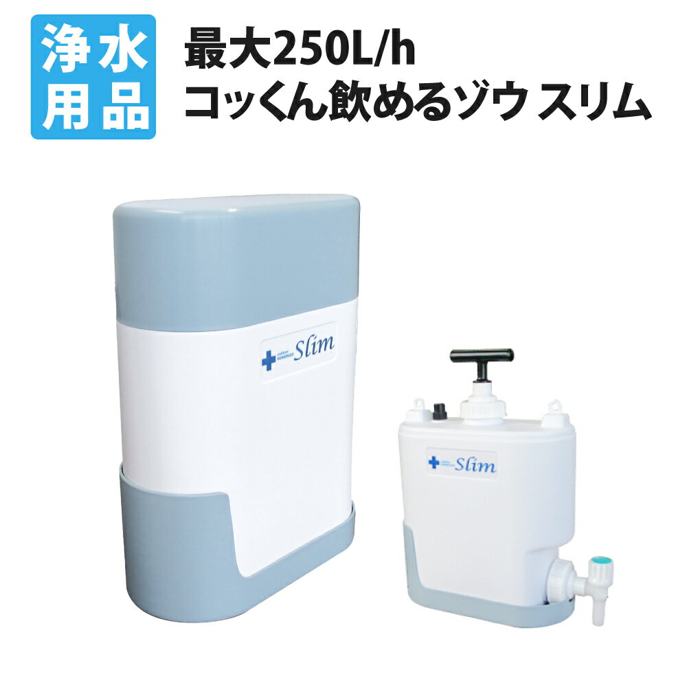 携帯用浄水器 【5/15限定!確率1/2 最大100％P還元】非常用浄水器 コッくん飲めるゾウスリム MJSL-01 ミヤサカ工業 スタイリッシュ型 一般向け 防災 水 非常用 携帯用 災害時用 飲料水 備蓄 防災グッズ 断水 キャンプ 給水 防災用品