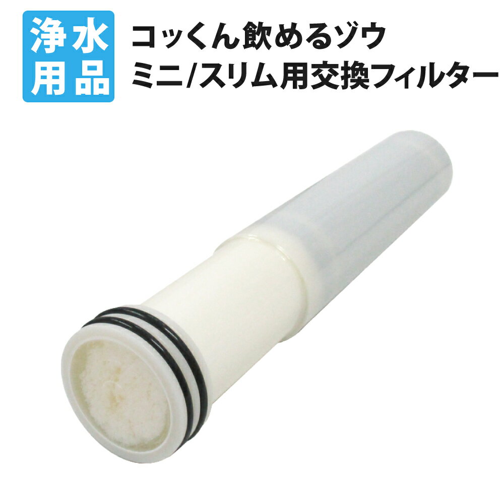 交換用フィルター FLMI-03 非常用浄水器コッくん飲めるゾウミニ or スリム用 （FLMI-02後継品）ミヤサカ工業 FLMI-02の後継品です。活性炭を3層構造に改良しさらに性能が向上しました。 ■セット内容 本体フィルターセット：大型中空糸膜、粒状活性炭、ゴミ取りプレフィルター ■入数：1点 ■取り付け方法 コックに付いている古いフィルターを回しながら引き抜きます。新しいフィルターをOリングがねじれないようにゆっくりと回しながら押し込みます。 ■製造国：日本 コッくん飲めるゾウ スリム本体→