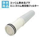 交換用フィルター FLMI-03 非常用浄水器コッくん飲めるゾウミニ or スリム用 （FLMI-02後継品）ミヤサカ工業 対応品番：MJSL-01、MJMI-02、MJMI-02MG、MJMI-02G、MJMI-01